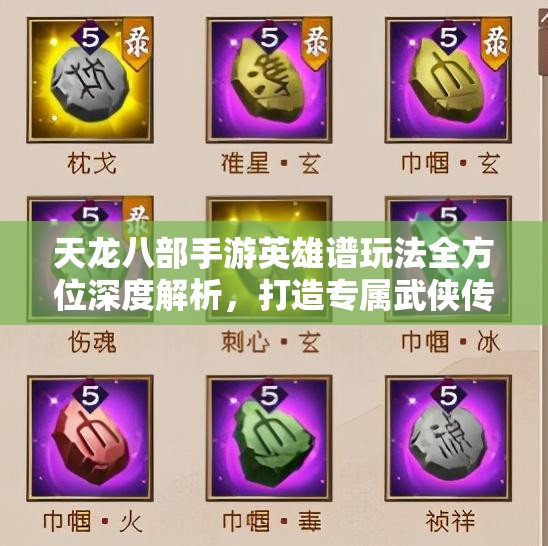 天龙八部手游英雄谱玩法全方位深度解析，打造专属武侠传奇之路