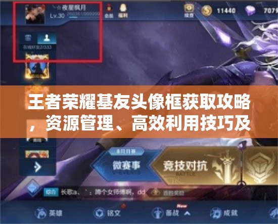 王者荣耀基友头像框获取攻略，资源管理、高效利用技巧及避免浪费全面指南
