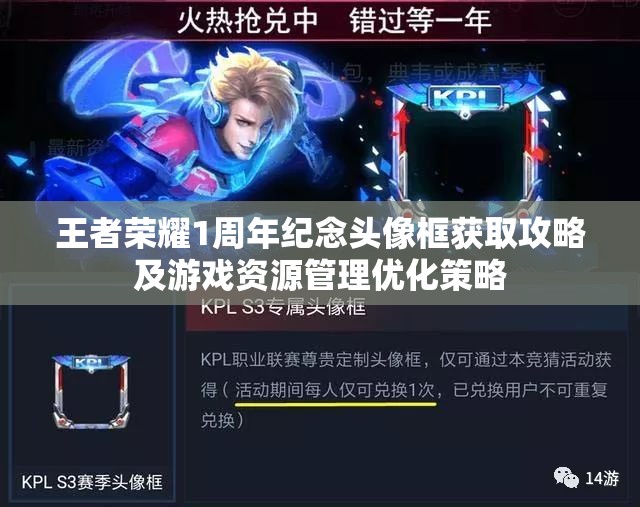 王者荣耀1周年纪念头像框获取攻略及游戏资源管理优化策略