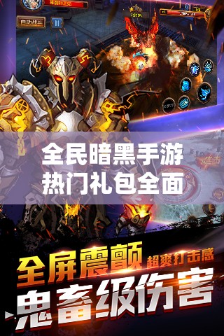 全民暗黑手游热门礼包全面搜集，详细领取攻略大揭秘助你轻松获取