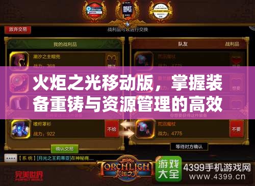 火炬之光移动版，掌握装备重铸与资源管理的高效艺术策略