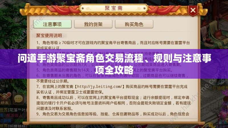 问道手游聚宝斋角色交易流程、规则与注意事项全攻略