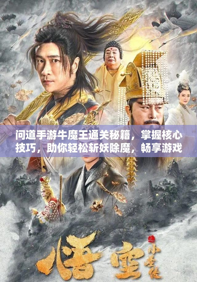 问道手游牛魔王通关秘籍，掌握核心技巧，助你轻松斩妖除魔，畅享游戏乐趣