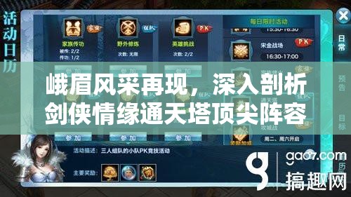 峨眉风采再现，深入剖析剑侠情缘通天塔顶尖阵容搭配策略
