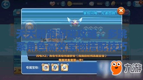 天天酷跑游戏攻略，多跳系角色高效宝物搭配技巧与秘籍
