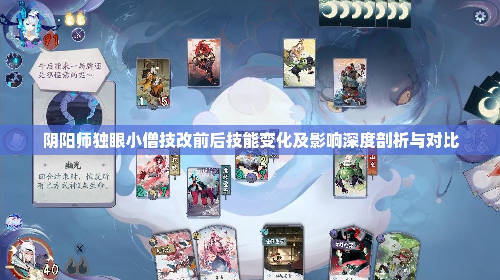 阴阳师独眼小僧技改前后技能变化及影响深度剖析与对比