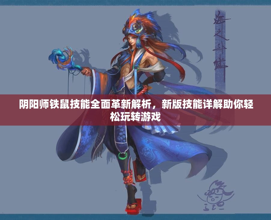 阴阳师铁鼠技能全面革新解析，新版技能详解助你轻松玩转游戏