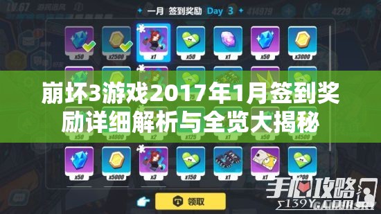 崩坏3游戏2017年1月签到奖励详细解析与全览大揭秘