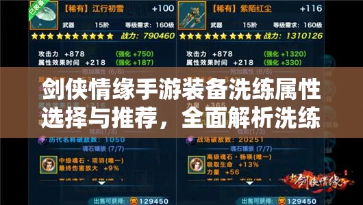 剑侠情缘手游装备洗练属性选择与推荐，全面解析洗练全攻略