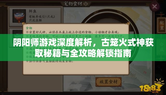 阴阳师游戏深度解析，古笼火式神获取秘籍与全攻略解锁指南