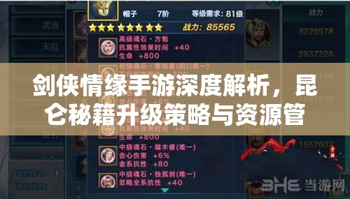 剑侠情缘手游深度解析，昆仑秘籍升级策略与资源管理艺术指南