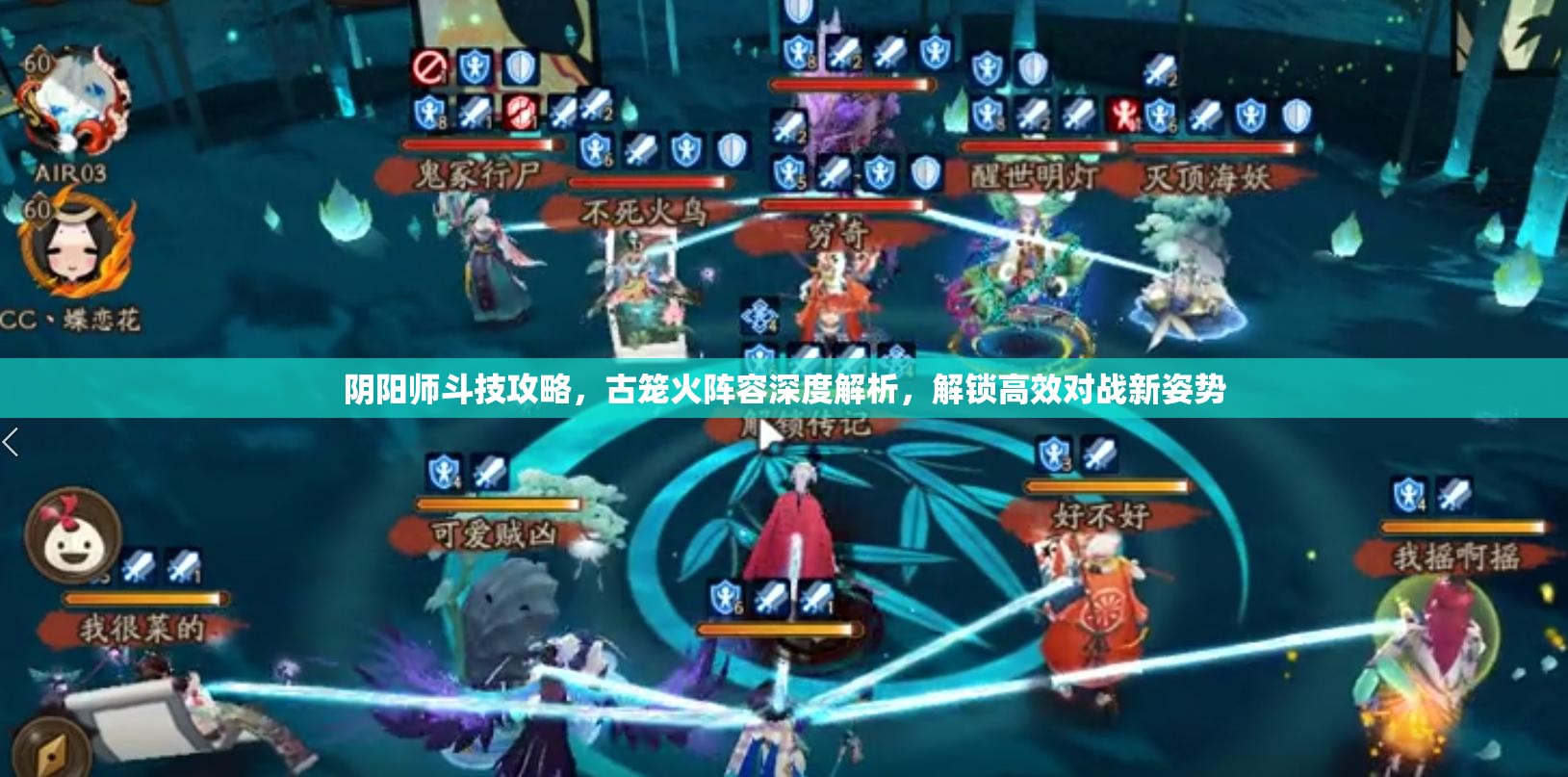 阴阳师斗技攻略，古笼火阵容深度解析，解锁高效对战新姿势