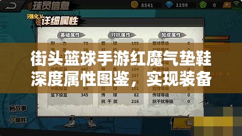 街头篮球手游红魔气垫鞋深度属性图鉴，实现装备高效管理与价值最大化策略