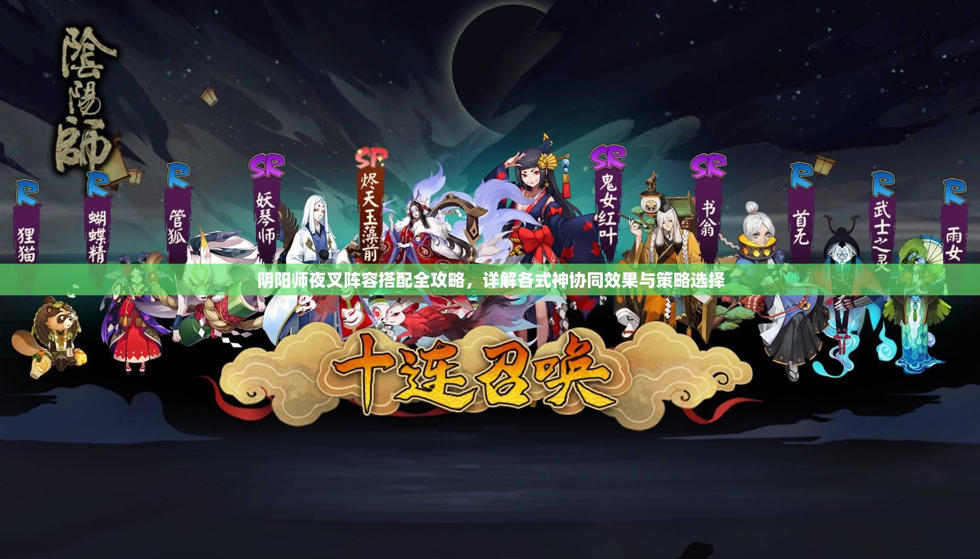 阴阳师夜叉阵容搭配全攻略，详解各式神协同效果与策略选择