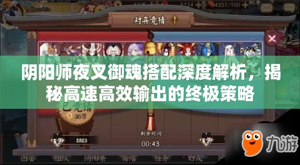 阴阳师夜叉御魂搭配深度解析，揭秘高速高效输出的终极策略