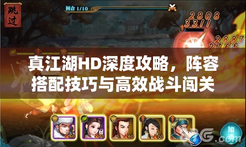 真江湖HD深度攻略，阵容搭配技巧与高效战斗闯关策略解析