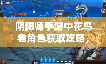 阴阳师手游中花鸟卷角色获取攻略，全面解析花鸟卷获得方法一览
