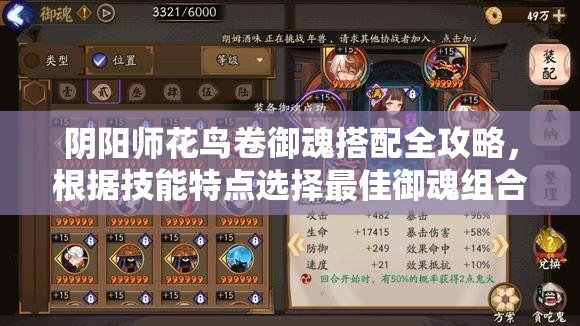 阴阳师花鸟卷御魂搭配全攻略，根据技能特点选择最佳御魂组合