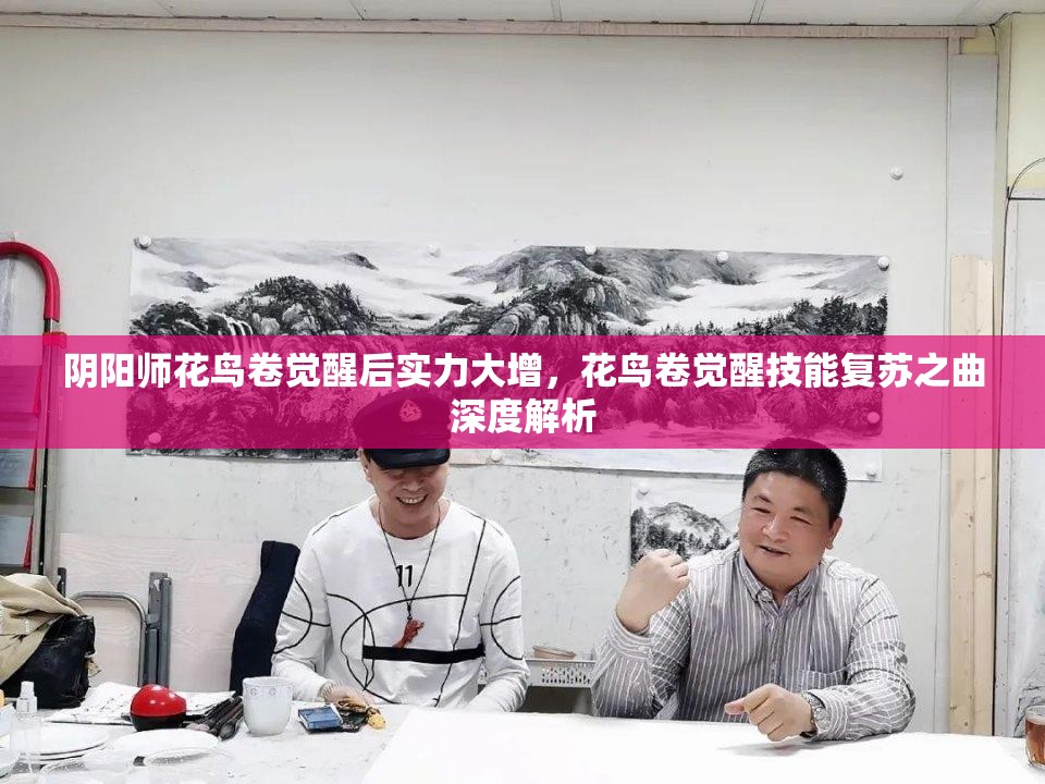 阴阳师花鸟卷觉醒后实力大增，花鸟卷觉醒技能复苏之曲深度解析