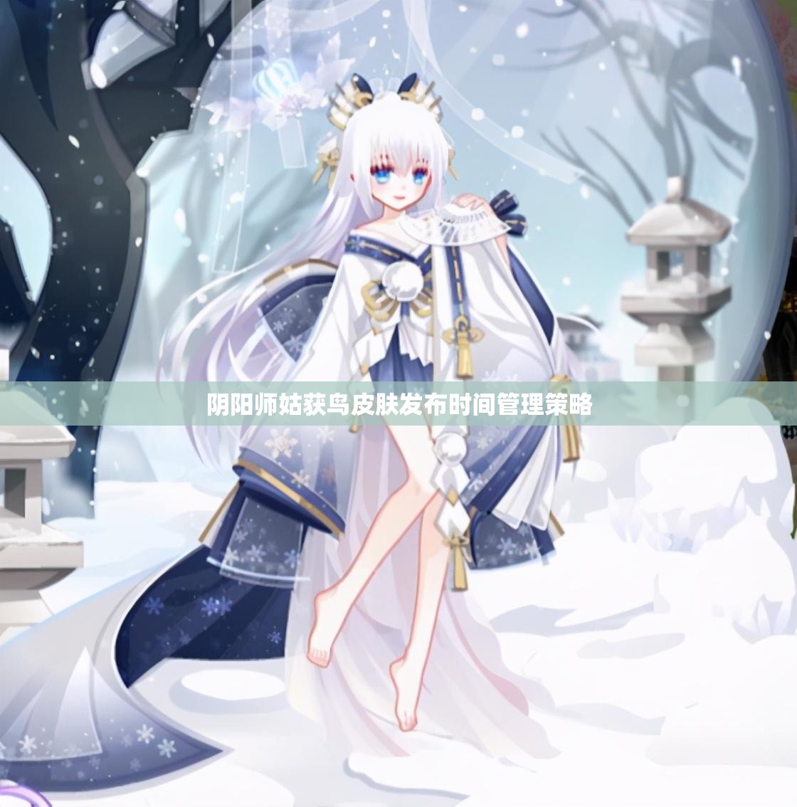 阴阳师姑获鸟皮肤发布时间管理策略