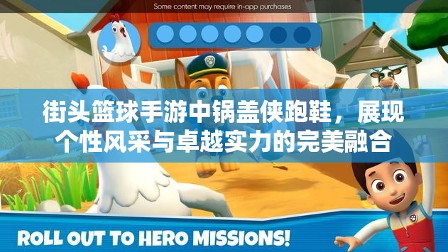 街头篮球手游中锅盖侠跑鞋，展现个性风采与卓越实力的完美融合