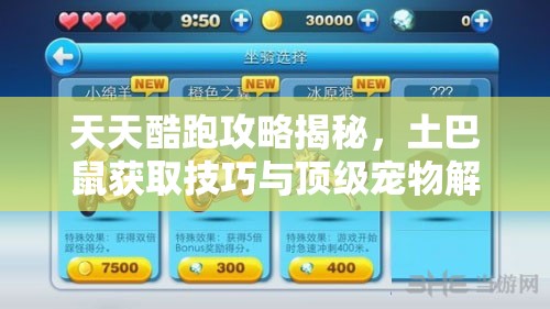 天天酷跑攻略揭秘，土巴鼠获取技巧与顶级宠物解锁的神秘途径