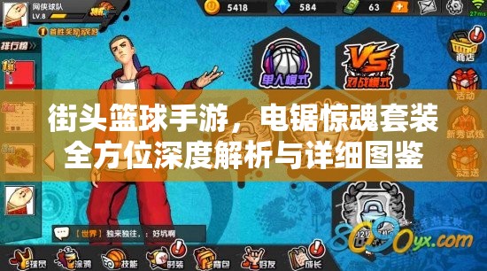 街头篮球手游，电锯惊魂套装全方位深度解析与详细图鉴