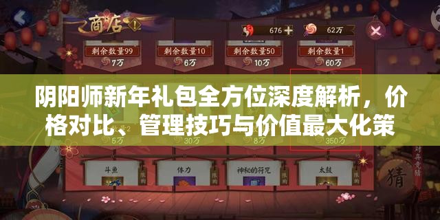 阴阳师新年礼包全方位深度解析，价格对比、管理技巧与价值最大化策略
