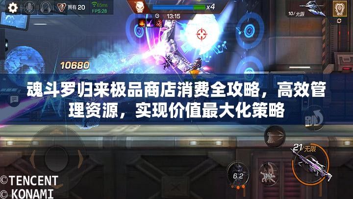 魂斗罗归来极品商店消费全攻略，高效管理资源，实现价值最大化策略