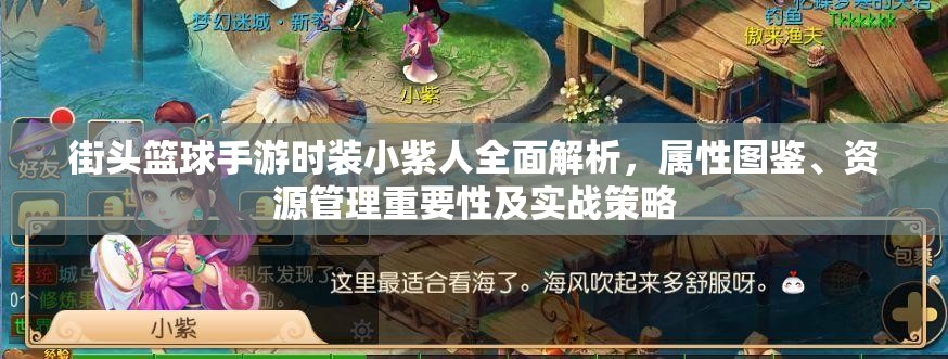 街头篮球手游时装小紫人全面解析，属性图鉴、资源管理重要性及实战策略