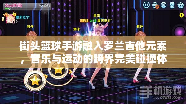 街头篮球手游融入罗兰吉他元素，音乐与运动的跨界完美碰撞体验