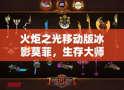 火炬之光移动版冰影莫菲，生存大师展现极致冰霜守护之力