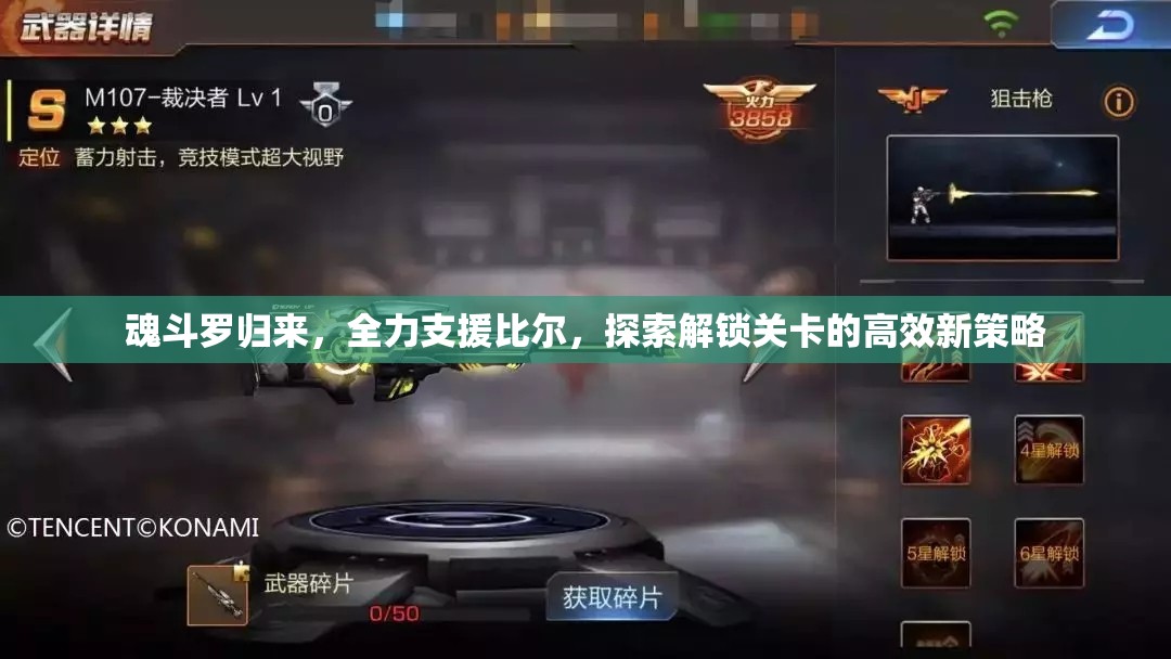 魂斗罗归来，全力支援比尔，探索解锁关卡的高效新策略