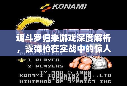魂斗罗归来游戏深度解析，霰弹枪在实战中的惊人威力大揭秘