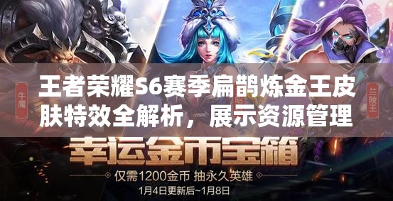 王者荣耀S6赛季扁鹊炼金王皮肤特效全解析，展示资源管理重要性及高效利用实战策略