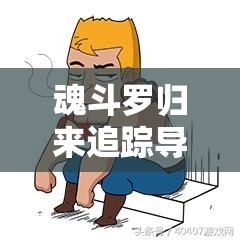 魂斗罗归来追踪导弹实战应用深度剖析与效果大揭秘
