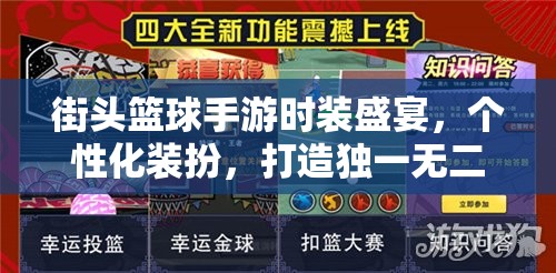 街头篮球手游时装盛宴，个性化装扮，打造独一无二的专属球场风采