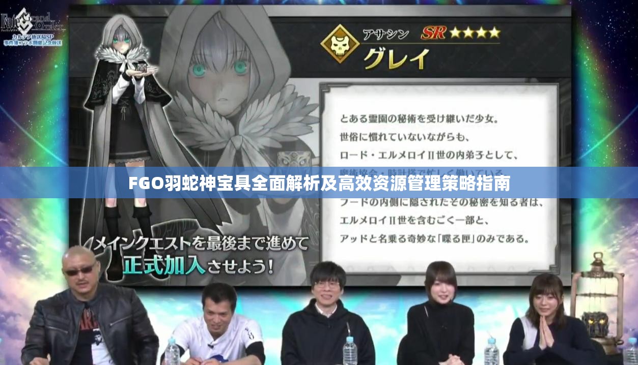 FGO羽蛇神宝具全面解析及高效资源管理策略指南