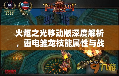 火炬之光移动版深度解析，雷电雏龙技能属性与战斗应用全揭秘