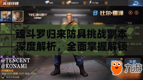 魂斗罗归来防具挑战副本深度解析，全面掌握解锁强力防具的必胜攻略