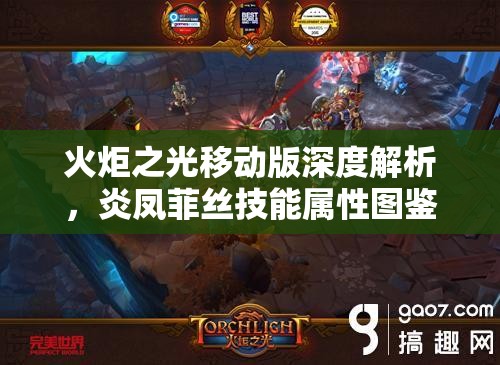 火炬之光移动版深度解析，炎凤菲丝技能属性图鉴及资源管理策略