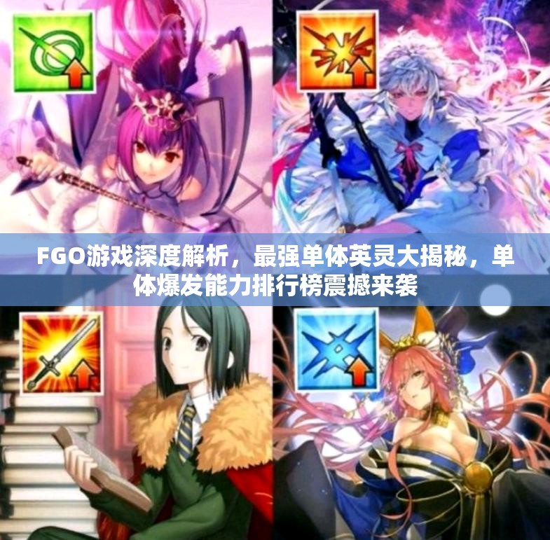 FGO游戏深度解析，最强单体英灵大揭秘，单体爆发能力排行榜震撼来袭