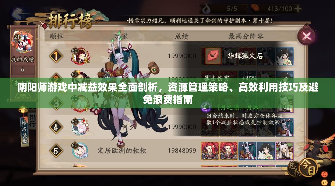 阴阳师游戏中减益效果全面剖析，资源管理策略、高效利用技巧及避免浪费指南