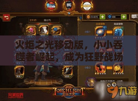 火炬之光移动版，小小吞噬者崛起，成为狂野战场的绝对掌控者