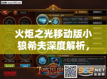火炬之光移动版小狼希夫深度解析，技能属性图鉴及高效管理策略