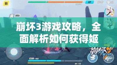 崩坏3游戏攻略，全面解析如何获得姬子圣诞下装扮详细步骤