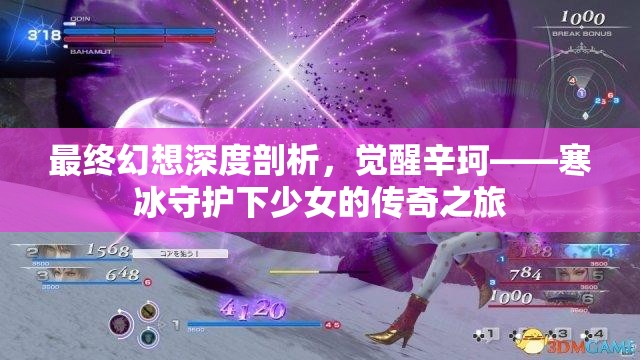 最终幻想深度剖析，觉醒辛珂——寒冰守护下少女的传奇之旅