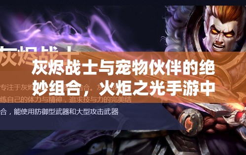 灰烬战士与宠物伙伴的绝妙组合，火炬之光手游中的战斗完美搭档