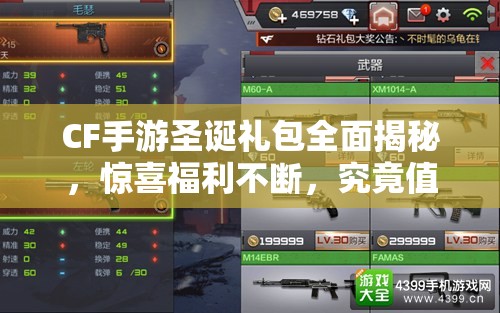 CF手游圣诞礼包全面揭秘，惊喜福利不断，究竟值不值得玩家入手？