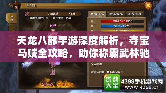 天龙八部手游深度解析，夺宝马贼全攻略，助你称霸武林驰骋江湖